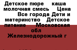 Детское пюре  , каша , молочная смесь  › Цена ­ 15 - Все города Дети и материнство » Детское питание   . Московская обл.,Железнодорожный г.